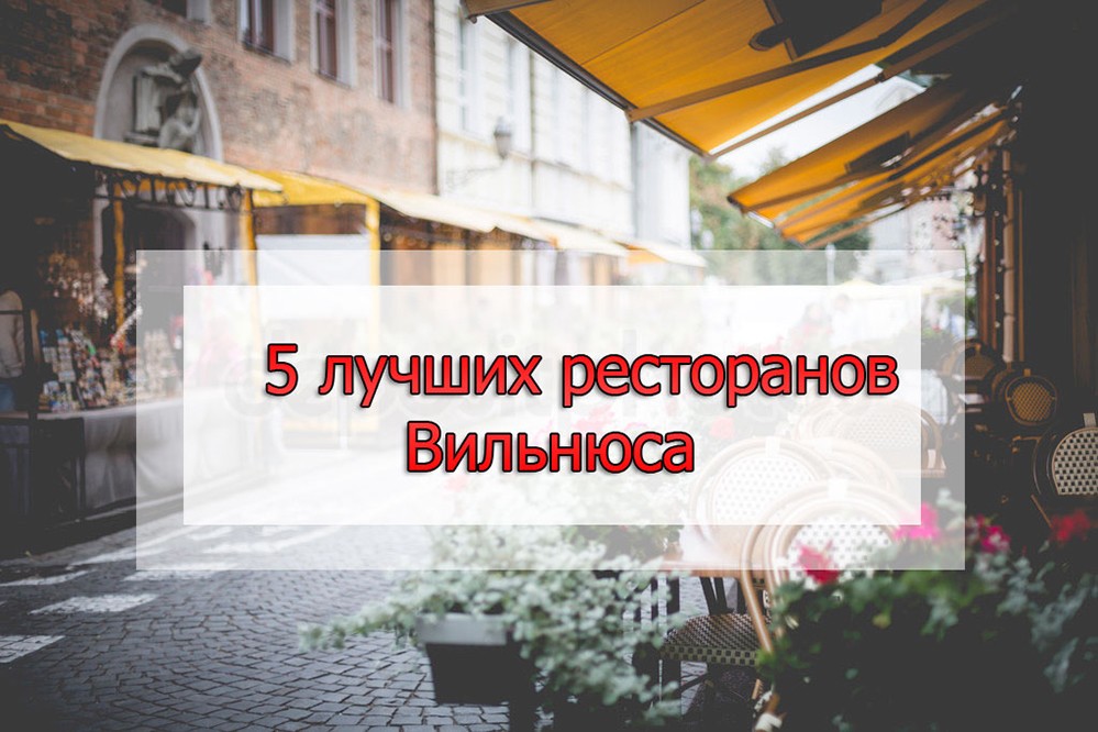 5 лучших ресторанов Вильнюса